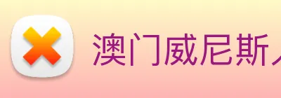 澳门威尼斯人网页 logo